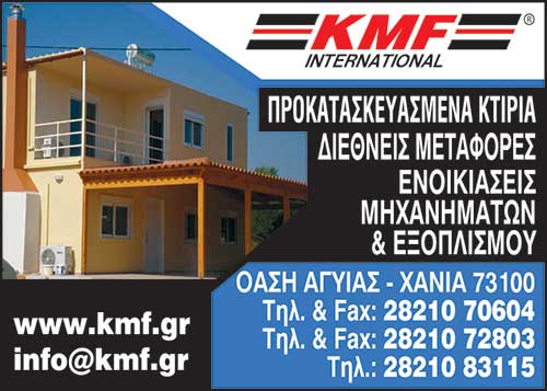 KMF INTERNATIONAL, ΜΕΤΑΦΟΡΕΣ ΔΙΕΘΝΕΙΣ - LOGISTICS, ΧΑΝΙΑ