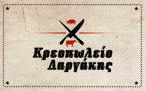Το λογότυπο/σήμα της επιχείρησης ΚΡΕΟΠΩΛΕΙΟ ΔΑΡΓΑΚΗΣ