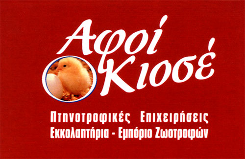Το λογότυπο/σήμα της επιχείρησης ΚΙΟΣΕ ΑΦΟΙ