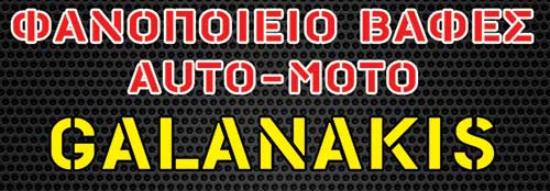 Το λογότυπο/σήμα της επιχείρησης ΓΑΛΑΝΑΚΗΣ ΝΙΚΟΣ - AUTO MOTO GALANAKIS