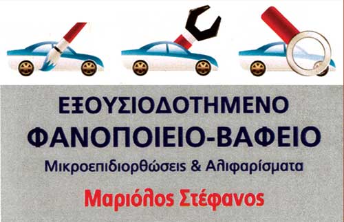 Το λογότυπο/σήμα της επιχείρησης ΜΑΡΙΟΛΟΣ ΣΤΕΦΑΝΟΣ