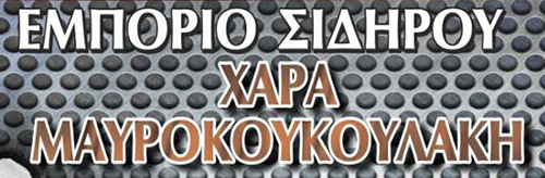 Το λογότυπο/σήμα της επιχείρησης ΜΑΥΡΟΚΟΥΚΟΥΛΑΚΗ ΧΑΡΑ