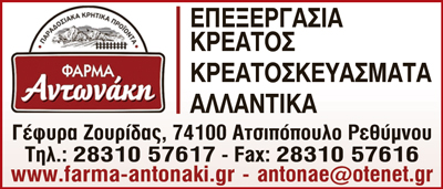 Το λογότυπο/σήμα της επιχείρησης ΦΑΡΜΑ ΑΝΤΩΝΑΚΗ