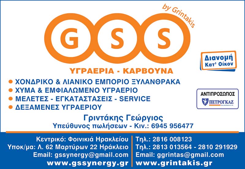 GSS By GRINTAKIS, ΥΓΡΑΕΡΙΑ - ΥΓΡΑΕΡΙΟΥ ΣΥΣΚΕΥΕΣ, ΗΡΑΚΛΕΙΟ
