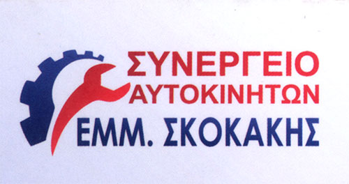 Το λογότυπο/σήμα της επιχείρησης ΣΚΟΚΑΚΗΣ ΕΜΜΑΝΟΥΗΛ