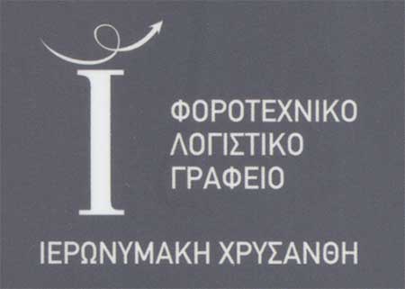 Το λογότυπο/σήμα της επιχείρησης ΙΕΡΩΝΥΜΑΚΗ ΧΡΥΣΑΝΘΗ