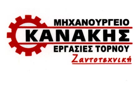 Το λογότυπο/σήμα της επιχείρησης ΚΑΝΑΚΗΣ - ΖΑΝΤΟΤΕΧΝΙΚΗ