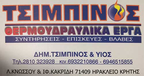 Το λογότυπο/σήμα της επιχείρησης ΤΣΙΜΠΙΝΟΣ ΘΕΡΜΟΥΔΡΑΥΛΙΚΑ ΕΡΓΑ