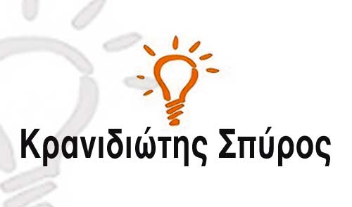 Το λογότυπο/σήμα της επιχείρησης ΚΡΑΝΙΔΙΩΤΗΣ ΣΠΥΡΟΣ