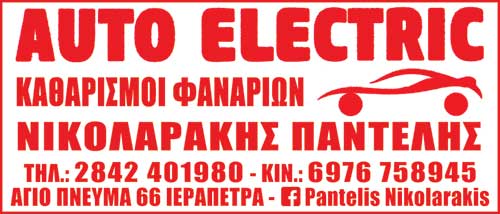 Το λογότυπο/σήμα της επιχείρησης AUTO ELECTRIC ΝΙΚΟΛΑΡΑΚΗΣ ΠΑΝΤΕΛΗΣ