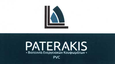 Το λογότυπο/σήμα της επιχείρησης ΠΑΤΕΡΑΚΗΣ ΚΥΡΙΑΚΟΣ