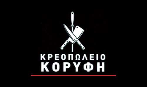 Το λογότυπο/σήμα της επιχείρησης ΚΡΕΟΠΩΛΕΙΟ ΚΟΡΥΦΗ