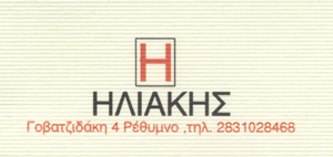 Το λογότυπο/σήμα της επιχείρησης ΗΛΙΑΚΗΣ ΝΙΚΟΣ