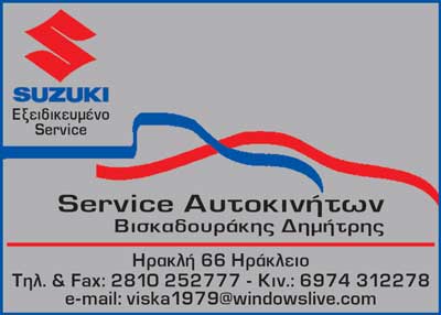 Το λογότυπο/σήμα της επιχείρησης ΒΙΣΚΑΔΟΥΡΑΚΗΣ ΔΗΜΗΤΡΗΣ SUZUKI ΕΞΙΔΕΙΚΕΥΜΕΝΟ SERVICE