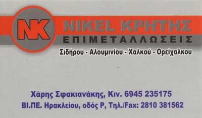 Το λογότυπο/σήμα της επιχείρησης NIKEL ΚΡΗΤΗΣ