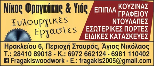 Το λογότυπο/σήμα της επιχείρησης ΦΡΑΓΚΑΚΗΣ ΝΙΚΟΣ & ΥΙΟΣ