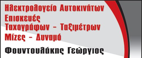 Το λογότυπο/σήμα της επιχείρησης ΦΟΥΝΤΟΥΛΑΚΗΣ ΓΕΩΡΓΙΟΣ