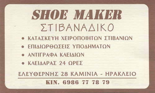 Το λογότυπο/σήμα της επιχείρησης SHOE MAKER