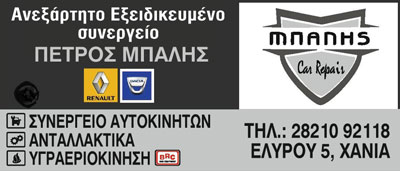 Το λογότυπο/σήμα της επιχείρησης ΜΠΑΛΗΣ ΠΕΤΡΟΣ CAR REPAIR RENAULT DACIA