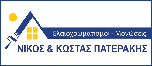 Το λογότυπο/σήμα της επιχείρησης ΠΑΤΕΡΑΚΗΣ ΝΙΚΟΣ & ΚΩΣΤΑΣ