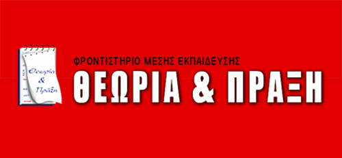 Το λογότυπο/σήμα της επιχείρησης ΘΕΩΡΙΑ & ΠΡΑΞΗ