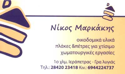 Το λογότυπο/σήμα της επιχείρησης ΜΑΡΚΑΚΗΣ ΝΙΚΟΣ