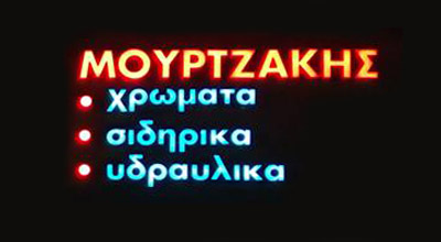 Το λογότυπο/σήμα της επιχείρησης ΜΟΥΡΤΖΑΚΗΣ