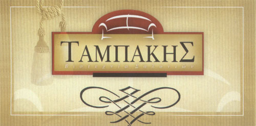 Το λογότυπο/σήμα της επιχείρησης ΤΑΜΠΑΚΗΣ ΚΩΝΣΤΑΝΤΙΝΟΣ