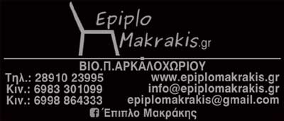 EPIPLO MAKRAKIS, ΕΠΙΠΛΑ ΚΟΥΖΙΝΑΣ - ΝΤΟΥΛΑΠΕΣ, ΗΡΑΚΛΕΙΟ