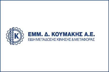 Το λογότυπο/σήμα της επιχείρησης ΚΟΥΜΑΚΗΣ Δ. ΕΜΜ. ΑΕ