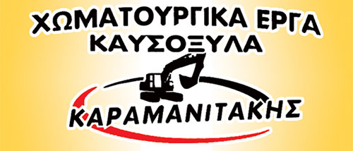Το λογότυπο/σήμα της επιχείρησης ΚΑΡΑΜΑΝΙΤΑΚΗΣ