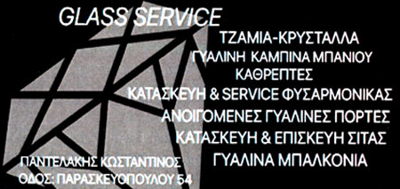 Το λογότυπο/σήμα της επιχείρησης ΠΑΝΤΕΛΑΚΗΣ ΚΩΣΤΑΣ GLASS SERVICE