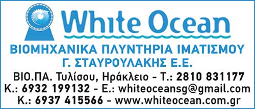 WHITE OCEAN ΣΤΑΥΡΟΥΛΑΚΗΣ, ΚΑΘΑΡΙΣΤΗΡΙΑ - ΠΛΥΝΤΗΡΙΑ ΕΠΑΓΓΕΛΜΑΤΙΚΟΥ ΙΜΑΤΙΣΜΟΥ, ΗΡΑΚΛΕΙΟ