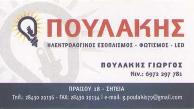 Το λογότυπο/σήμα της επιχείρησης ΠΟΥΛΑΚΗΣ ΓΕΩΡΓΙΟΣ