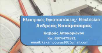 Το λογότυπο/σήμα της επιχείρησης ΚΑΚΑΜΠΟΥΡΑΣ ΑΝΔΡΕΑΣ