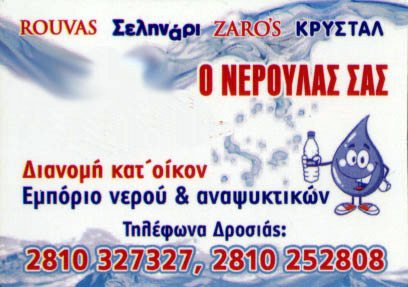 Το λογότυπο/σήμα της επιχείρησης Ο ΝΕΡΟΥΛΑΣ ΤΗΣ ΓΕΙΤΟΝΙΑΣ ΣΑΣ