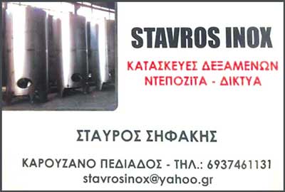 Το λογότυπο/σήμα της επιχείρησης ΣΗΦΑΚΗΣ ΣΤΑΥΡΟΣ - STAVROS INOX