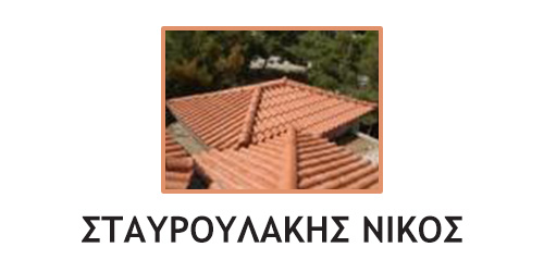 Το λογότυπο/σήμα της επιχείρησης ΣΤΑΥΡΟΥΛΑΚΗΣ ΝΙΚΟΣ