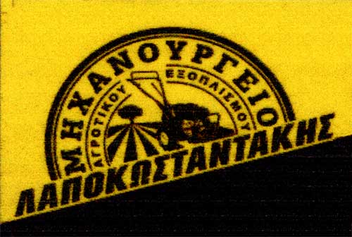 Το λογότυπο/σήμα της επιχείρησης ΛΑΠΟΚΩΣΤΑΝΤΑΚΗΣ ΜΗΧΑΝΟΥΡΓΕΙΟ ΑΓΡΟΤΙΚΟΥ ΕΞΟΠΛΙΣΜΟΥ