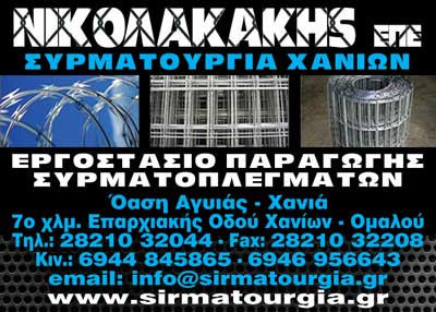 Το λογότυπο/σήμα της επιχείρησης ΣΥΡΜΑΤΟΥΡΓΙΑ ΧΑΝΙΩΝ ΝΙΚΟΛΑΚΑΚΗΣ