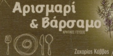 Το λογότυπο/σήμα της επιχείρησης ΑΡΙΣΜΑΡΙ & ΒΑΡΣΑΜΟ