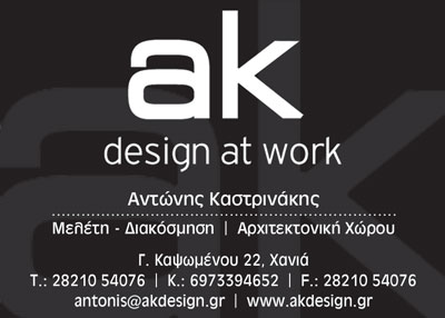 Το λογότυπο/σήμα της επιχείρησης ak DESIGN AT WORK ΚΑΣΤΡΙΝΑΚΗΣ ΑΝΤΩΝΗΣ