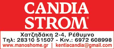 Το λογότυπο/σήμα της επιχείρησης CANDIA STROM - ΠΑΤΕΡΟΜΙΧΕΛΑΚΗΣ