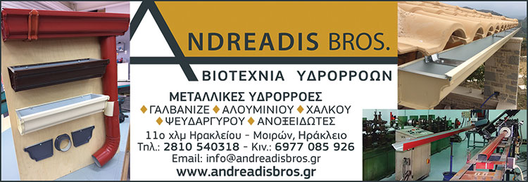 ANDREADIS BROS, ΥΔΡΟΡΡΟΩΝ ΒΙΟΤΕΧΝΙΕΣ, ΗΡΑΚΛΕΙΟ