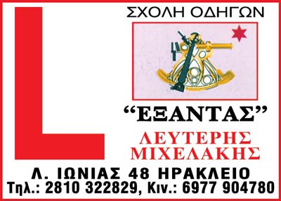 Το λογότυπο/σήμα της επιχείρησης ΕΞΑΝΤΑΣ ΜΙΧΕΛΑΚΗΣ ΛΕΥΤΕΡΗΣ