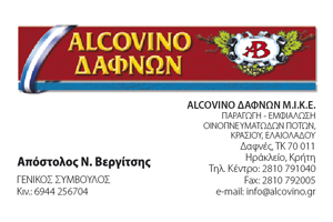 Το λογότυπο/σήμα της επιχείρησης ALCOVINO ΔΑΦΝΩΝ ΙΚΕ
